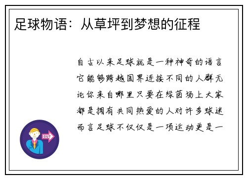 足球物语：从草坪到梦想的征程