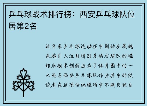 乒乓球战术排行榜：西安乒乓球队位居第2名
