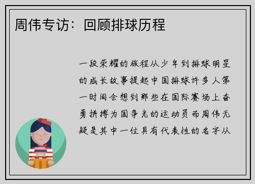 周伟专访：回顾排球历程