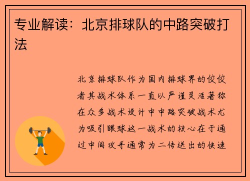专业解读：北京排球队的中路突破打法