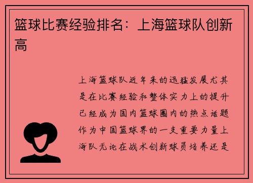 篮球比赛经验排名：上海篮球队创新高