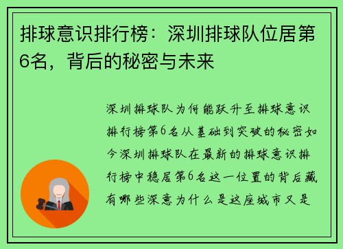 排球意识排行榜：深圳排球队位居第6名，背后的秘密与未来