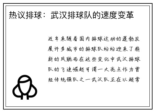 热议排球：武汉排球队的速度变革