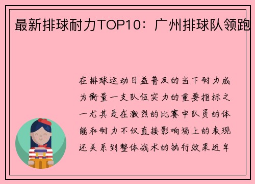 最新排球耐力TOP10：广州排球队领跑