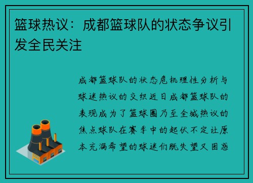 篮球热议：成都篮球队的状态争议引发全民关注