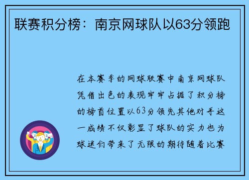 联赛积分榜：南京网球队以63分领跑