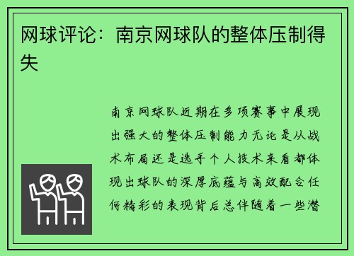 网球评论：南京网球队的整体压制得失