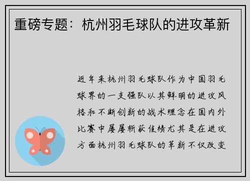 重磅专题：杭州羽毛球队的进攻革新