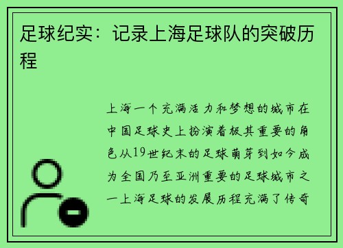 足球纪实：记录上海足球队的突破历程