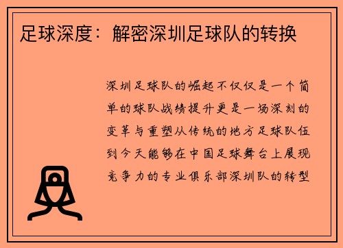足球深度：解密深圳足球队的转换