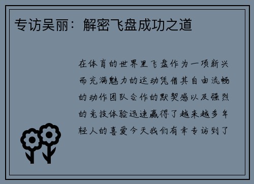 专访吴丽：解密飞盘成功之道