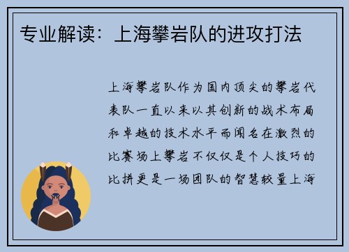 专业解读：上海攀岩队的进攻打法