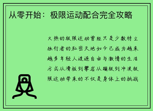 从零开始：极限运动配合完全攻略