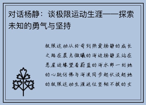 对话杨静：谈极限运动生涯——探索未知的勇气与坚持