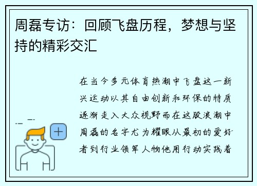 周磊专访：回顾飞盘历程，梦想与坚持的精彩交汇