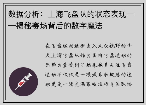 数据分析：上海飞盘队的状态表现——揭秘赛场背后的数字魔法
