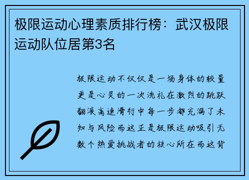 极限运动心理素质排行榜：武汉极限运动队位居第3名