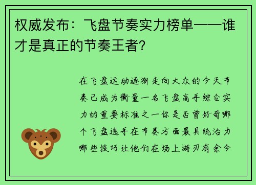 权威发布：飞盘节奏实力榜单——谁才是真正的节奏王者？