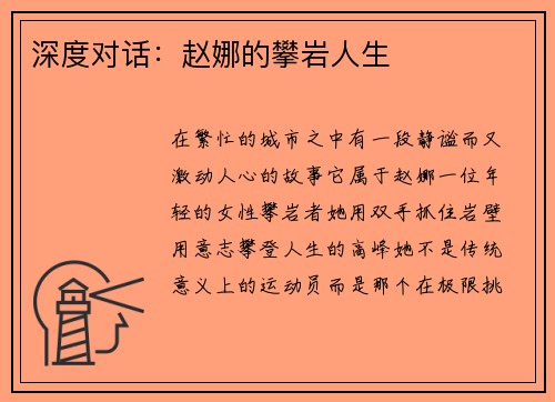 深度对话：赵娜的攀岩人生