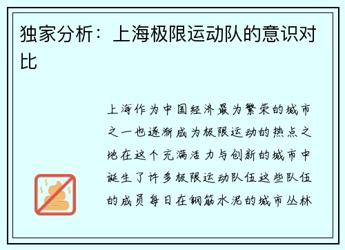 独家分析：上海极限运动队的意识对比