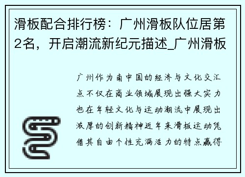 滑板配合排行榜：广州滑板队位居第2名，开启潮流新纪元描述_广州滑板队在最新的滑板比赛中荣获第二名