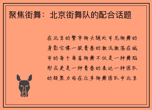 聚焦街舞：北京街舞队的配合话题