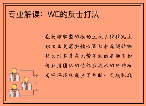 专业解读：WE的反击打法