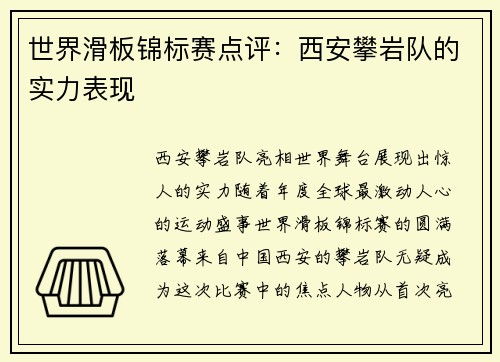 世界滑板锦标赛点评：西安攀岩队的实力表现