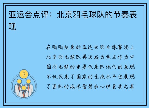 亚运会点评：北京羽毛球队的节奏表现