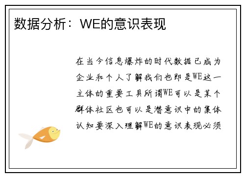 数据分析：WE的意识表现