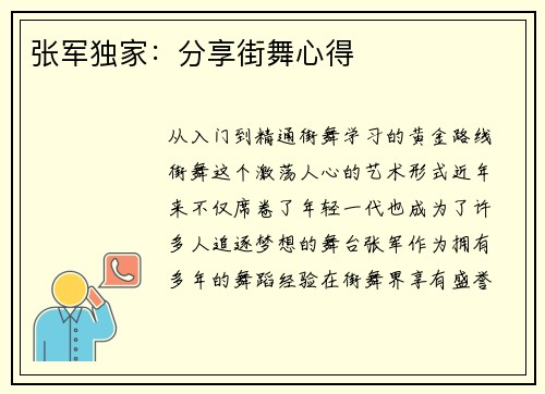 张军独家：分享街舞心得