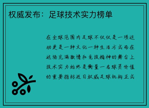 权威发布：足球技术实力榜单