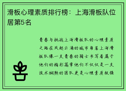 滑板心理素质排行榜：上海滑板队位居第5名