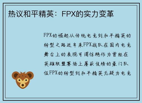 热议和平精英：FPX的实力变革