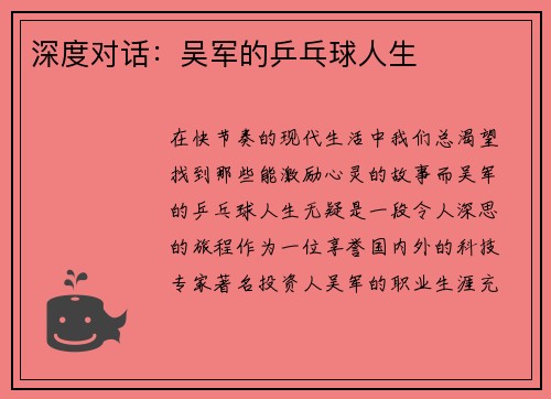 深度对话：吴军的乒乓球人生