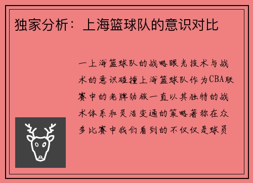 独家分析：上海篮球队的意识对比