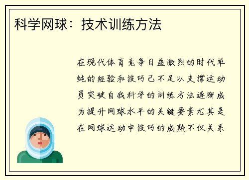 科学网球：技术训练方法