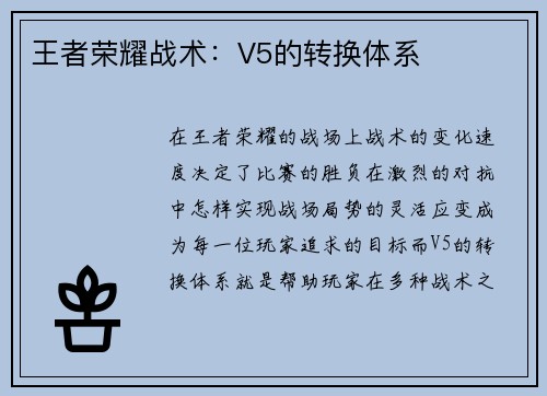 王者荣耀战术：V5的转换体系