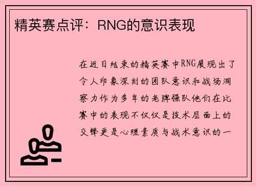 精英赛点评：RNG的意识表现