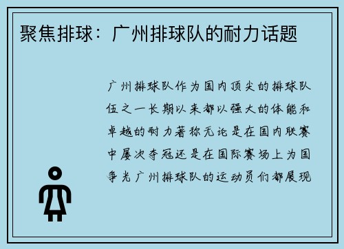 聚焦排球：广州排球队的耐力话题