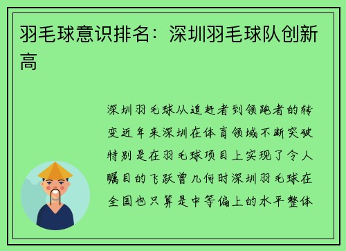 羽毛球意识排名：深圳羽毛球队创新高