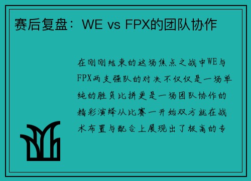 赛后复盘：WE vs FPX的团队协作