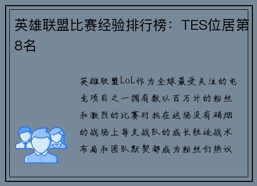 英雄联盟比赛经验排行榜：TES位居第8名