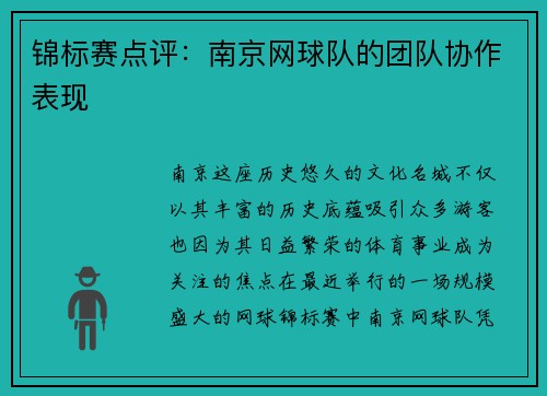 锦标赛点评：南京网球队的团队协作表现