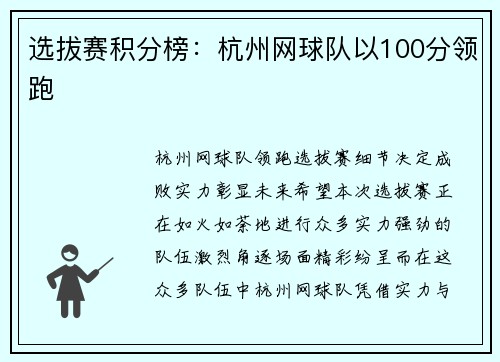 选拔赛积分榜：杭州网球队以100分领跑