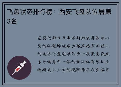 飞盘状态排行榜：西安飞盘队位居第3名