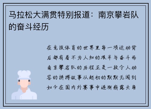 马拉松大满贯特别报道：南京攀岩队的奋斗经历