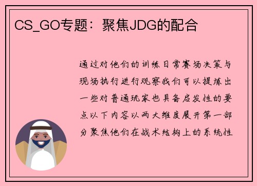 CS_GO专题：聚焦JDG的配合