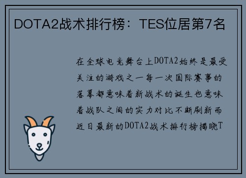 DOTA2战术排行榜：TES位居第7名