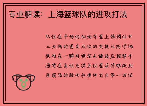 专业解读：上海篮球队的进攻打法
